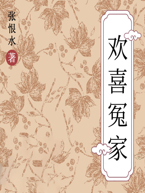 Title details for 欢喜冤家 by 张恨水 - Available